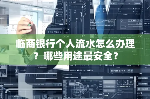临商银行个人流水怎么办理？哪些用途最安全？